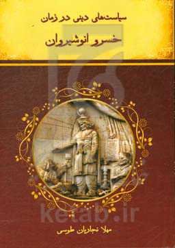 سیاست‌های دینی در زمان خسرو انوشیروان