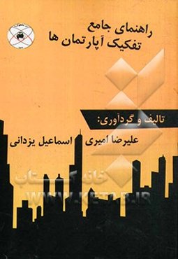 راهنمای جامع تفکیک آپارتمان‌ها
