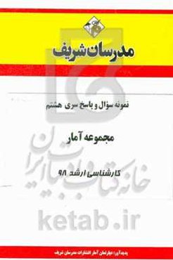 نمونه سوال و پاسخ‌ بخش دوم مجموعه آمار کارشناسی ارشد 98