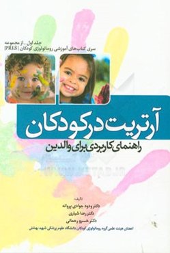 آرتریت در کودکان: راهنمای کاربردی برای والدین