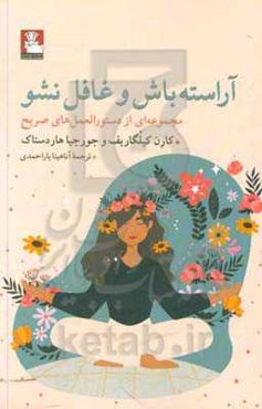 آراسته باش و غافل نشو: مجموعه‌ای از دستورالعمل‌های صریح