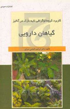 کاربرد کروماتوگرافی لایه نازک در آنالیز گیاهان دارویی