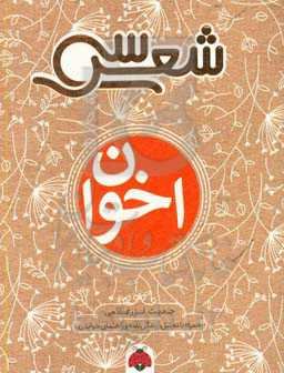 سی شعر اخوان