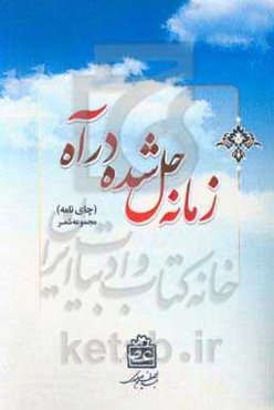 زمانه حل شده در آه (چای نامه)