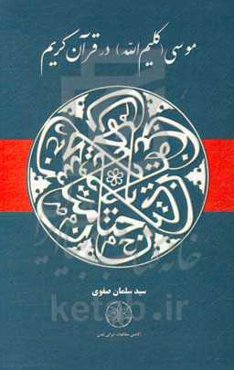موسی (کلیم‌الله) در قرآن کریم