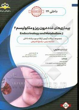 داخلی: بیماری‌های غدد درون‌ریز و متابولیسم 2 Endocrinology and Metabolism: خلاصه درس به همراه مجموعه سوالات آزمون ارتقاء و بورد داخلی با پاسخ تشریحی H