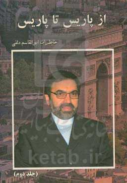 از پاریس تا پاریس: خاطرات ابوالقاسم دلفی "سفیر سابق جمهوری اسلامی ایران" "در کلمبیا، شیلی" "بلژیک، صربستان و فرانسه"