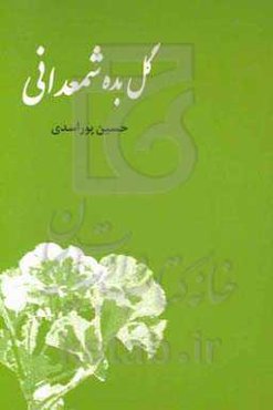 گل بده شمعدانی