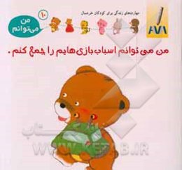 من می‌توانم اسباب‌بازی‌هایم را جمع کنم