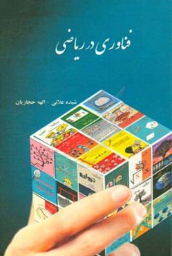 فناوری در ریاضی