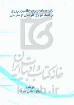 تاثیر برنامه‌ریزی جانشین‌پروری بر قصد خروج کارکنان از سازمان