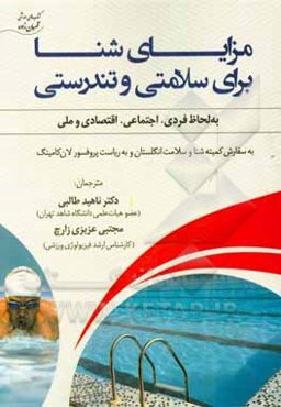 مزایای شنا برای سلامتی و تندرستی به لحاظ فردی، اجتماعی، اقتصادی و ملی