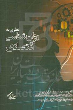نظری به روان‌شناسی اقتصادی