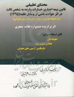 محشای تطبیقی قانون بیمه اجباری خسارات وارد شده به شخص ثالث در اثر حوادث ناشی از وسایل نقلیه (مصوب 1395) ...