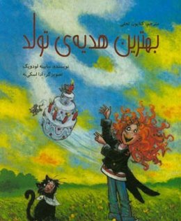 بهترین هدیه‌ی تولد