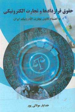 حقوق قراردادها و تجارت الکترونیکی: به انضمام قانون تجارت الکترونیک ایران