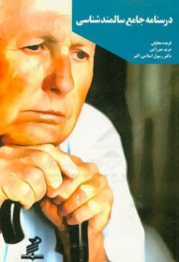درسنامه جامع سالمندشناسی