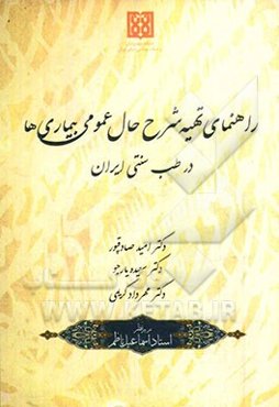 راهنمای تهیه شرح حال عمومی بیماری‌ها (در طب سنتی ایران)
