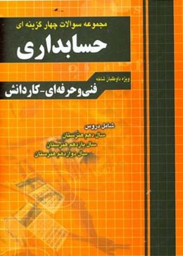مجموعه سوالات چهارگزینه‌ای حسابداری: حسابداری وجوه نقد و تحریر دفاتر قانونی، حسابداری خرید و فروش، دانش فنی پایه، حسابداری اموال و انبار، حسابداری ...