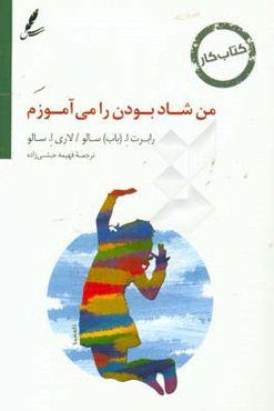 من شاد بودن را میاموزم