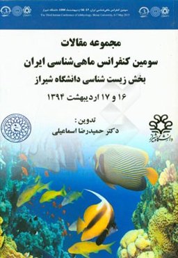 مجموعه مقالات سومین کنفرانس ماهی‌شناسی ایران بخش زیست‌شناسی دانشگاه شیراز 16 و 17 اردیبهشت 1394