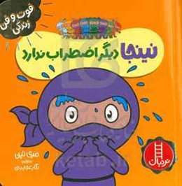نینجا دیگر اضطراب ندارد