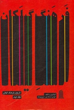 فرهنگ گیلکان (تاریخ و فرهنگ گیلان)