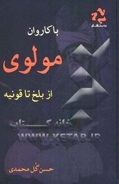 با کاروان مولوی از بلخ تا قونیه