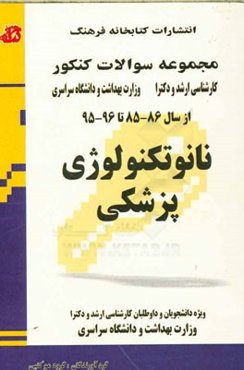 نانوتکنولوژی پزشکی: مجموعه تست‌های کنکور کارشناسی ارشد و دکترا وزارت بهداشت از سال 86-85 تا 96-95 قابل استفاده برای داوطلبان و دانشجویان ارشد و دکترا