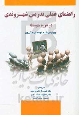 راهنمای عملی تدریس شهروندی در دوره متوسطه