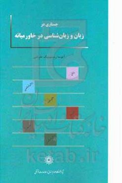 جستاری در زبان و زبان‌شناسی در خاورمیانه