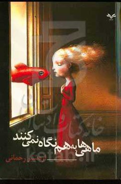 ماهی‌ها به هم نگاه نمی‌کنند