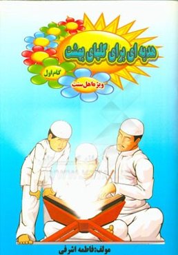 هدیه‌ای برای گلهای بهشت