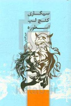 سیگاری کنج لب اسطوره