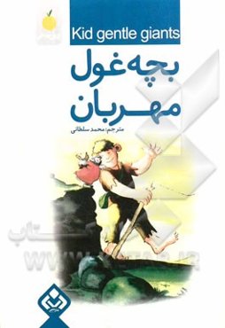 بچه غول مهربان