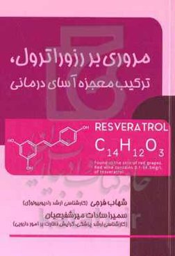 مروری بر رزوراترول، ترکیب معجزه‌آسای درمانی