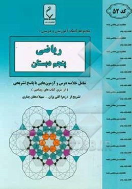 مجموعه کمک‌‌آموزشی و درسی ریاضی پنجم دبستان: شامل خلاصه درس و آزمون‌هایی با پاسخ تشریحی