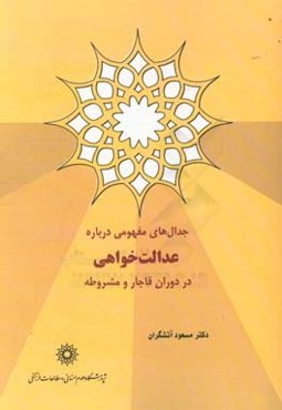 جدال‌های مفهومی درباره عدالت‌خواهی در دوران قاجار و مشروطه