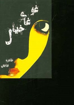 غوغای خیال (اشعار نیمایی)