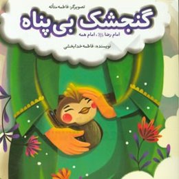 گنجشک بی‌پناه
