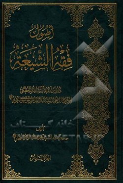 اصول فقه الشیعه: دروس القاها آیه الله العظمی المرجع الاعلی السید ابوالقاسم الموسوی الخوئی