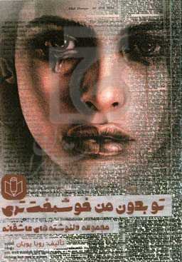 تو بدون من خوشبخت‌تری: دل‌نوشته‌های عاشقانه