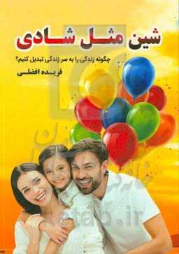 شین مثل شادی: چگونه زندگی را به سرزندگی تبدیل کنیم؟