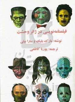 فیلمنامه‌نویسی در ژانر وحشت