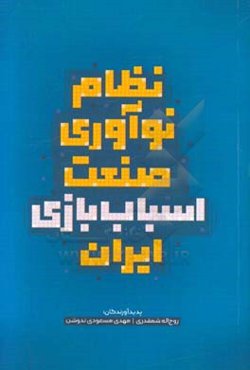 نظام نوآوری در صنعت اسباب‌بازی ایران