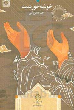 خوشه خورشید