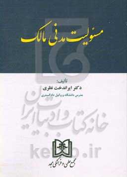 مسئولیت مدنی مالک