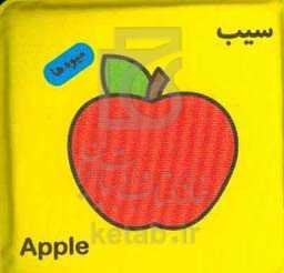 سیب سیب (کتاب حمام من)