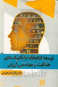 توسعه کتابخانه‌ با تکنیک‌های خلاقیت و مهندسی ارزش