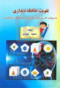 تقویت حافظه دیداری با رویکرد کار با دانش‌آموزان دارای مشکلات یادگیری: مناسب برای تمامی رده‌های سنی دانش‌آموزان